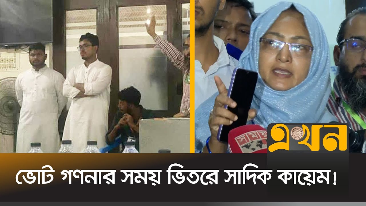 কিভাবে ভিতরে ঢুকলো জানালেন রিটার্নিং অফিসার | Ducsu Election | Shadik Kayem | Vote Counting | Ekhon