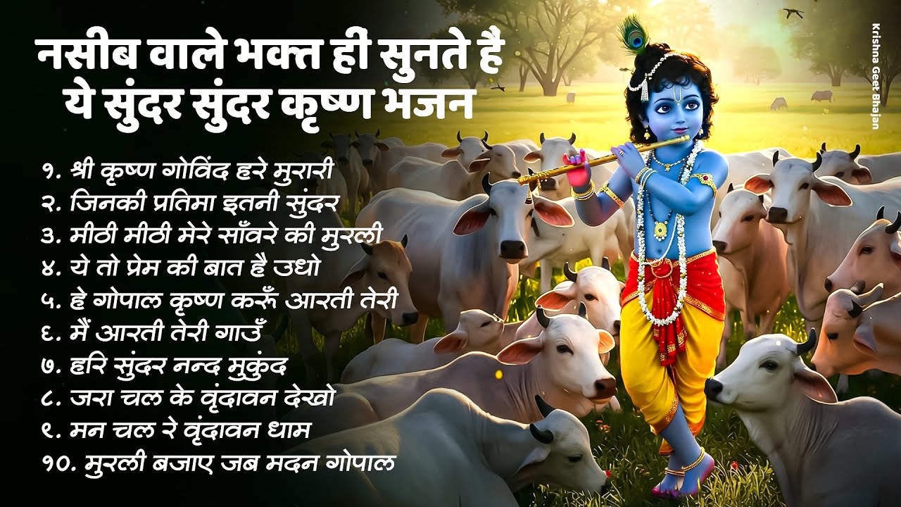 नसीब वाले भक्त हीं सुनते हैं ये सुंदर सुंदर कृष्ण भजन | Krishna Bhajan 2026 | Krishna Ji Ke Bhajan