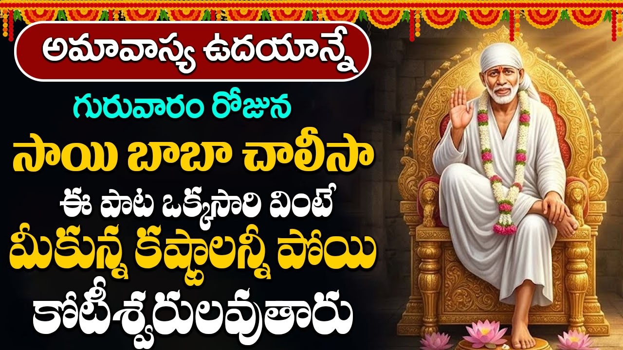 ఈ రోజు ఉదయాన్నే ఈ పాట విన్నారంటే మీకు రాజయోగం పడుతుంది | Sai Chalisa | Thursday Special Bhakti Songs