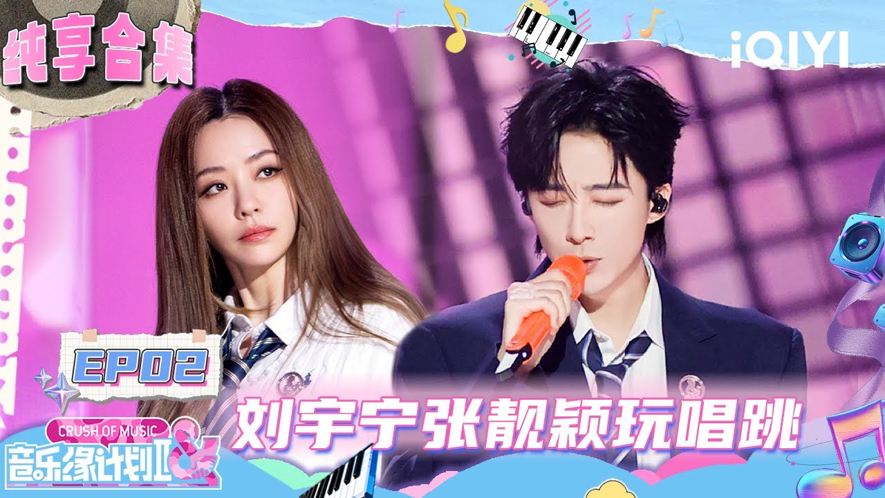 EP02纯享合集：刘宇宁张靓颖玩唱跳😍魏翔松弛神曲太上头~ | 音乐缘计划2 纯享 | Crush of Music | iQIYI慢综艺