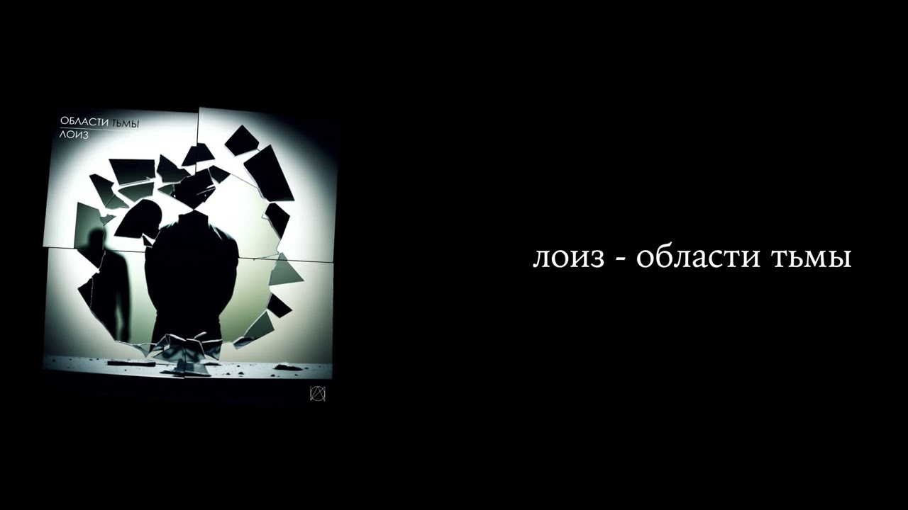 лоиз - области тьмы (single)
