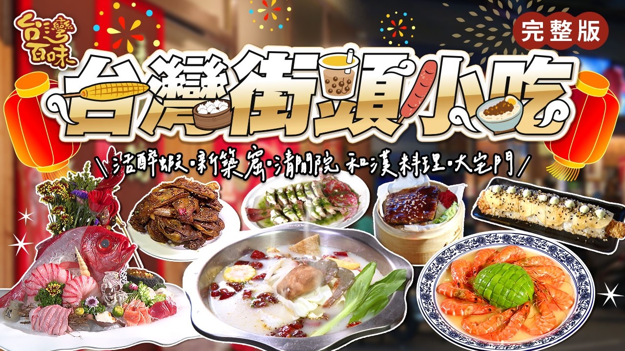 台灣街頭小吃｜活醉蝦｜新築窟｜清閒院 和漢料理｜大宅門｜_台灣百味 501完整版