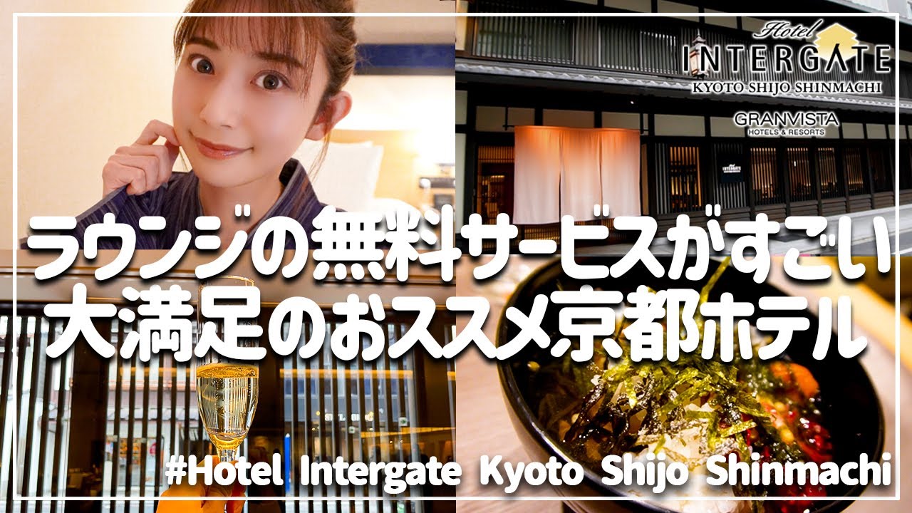 sub)無料ラウンジが実質オールインクルーシブ【インターゲート京都 四条新町】