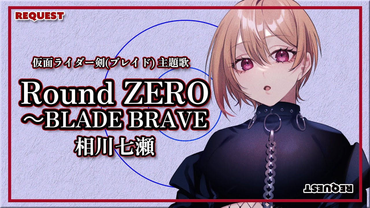 【リクエスト】Round ZERO ～BLADE BRAVE - 相川七瀬 / covered by 黒咲ルシア【歌ってみた】「仮面ライダー剣（ブレイド）」OP