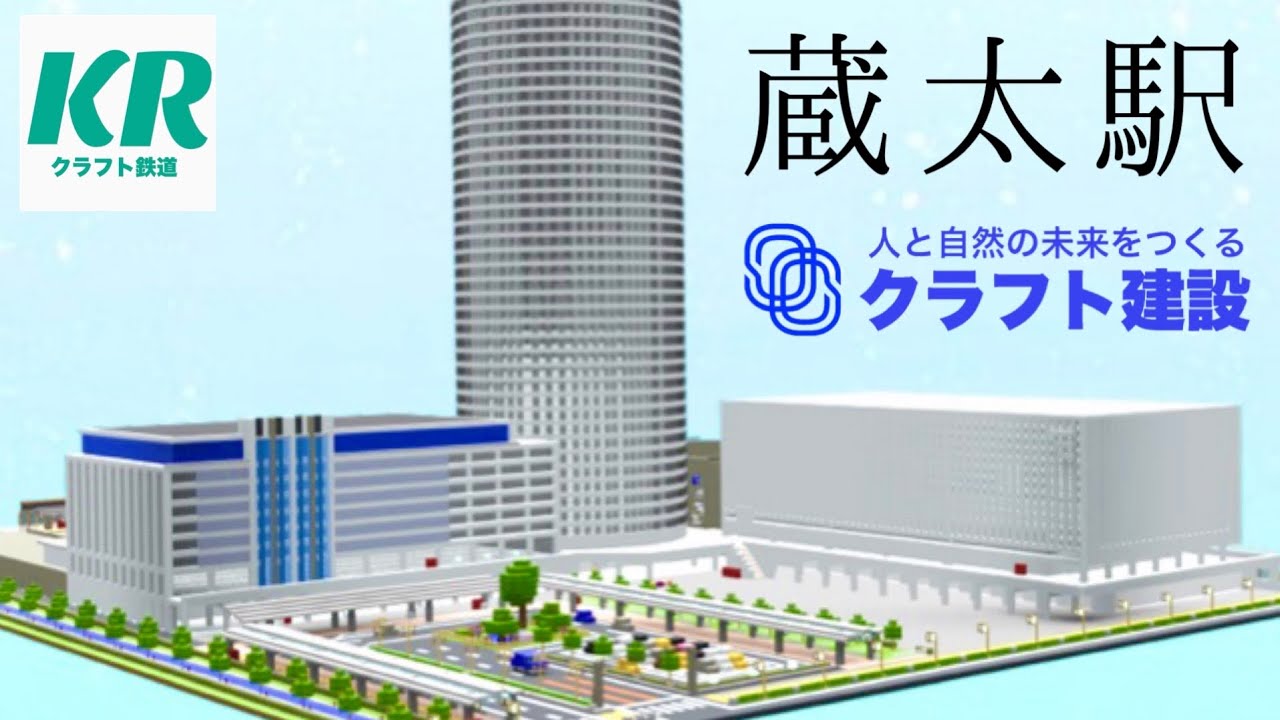 【マイクラ建設#1】本気でターミナル駅をつくってみた 