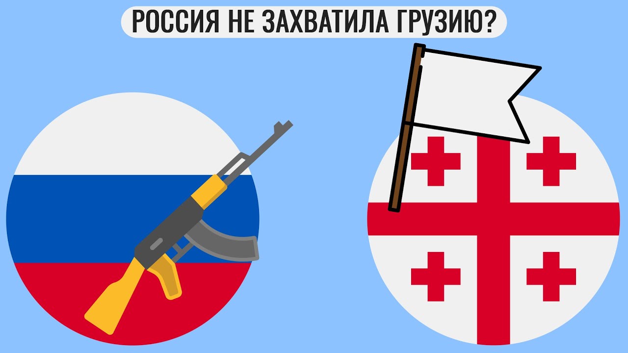 Почему Россия не захватила Грузию ?