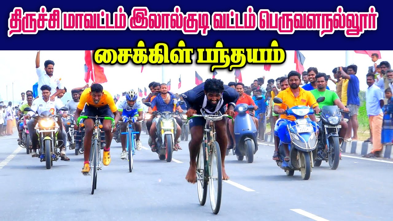 இலால்குடி 22/01/2023 பெருவளநல்லூர் சைக்கிள்பந்தயம்