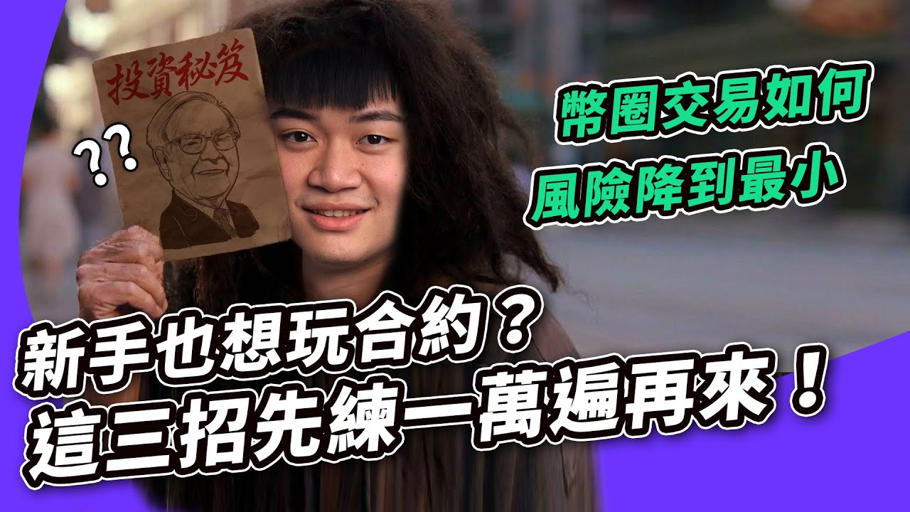 【虛擬貨幣交易】新手玩合約 100%賠錢的三種方法｜迷思破解、損益比計算教學｜幣安合約 Binance Future 實測