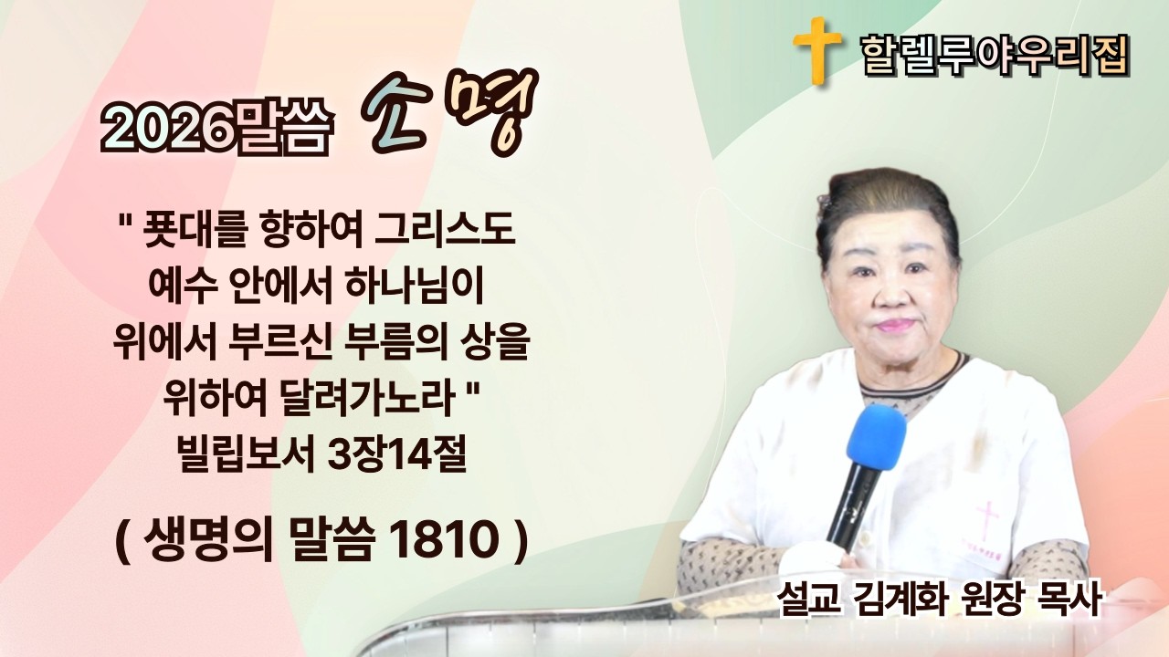 할렐루야우리집ㅣ생명의 말씀 1810번ㅣ부산 화요성회 (2026.1.27)