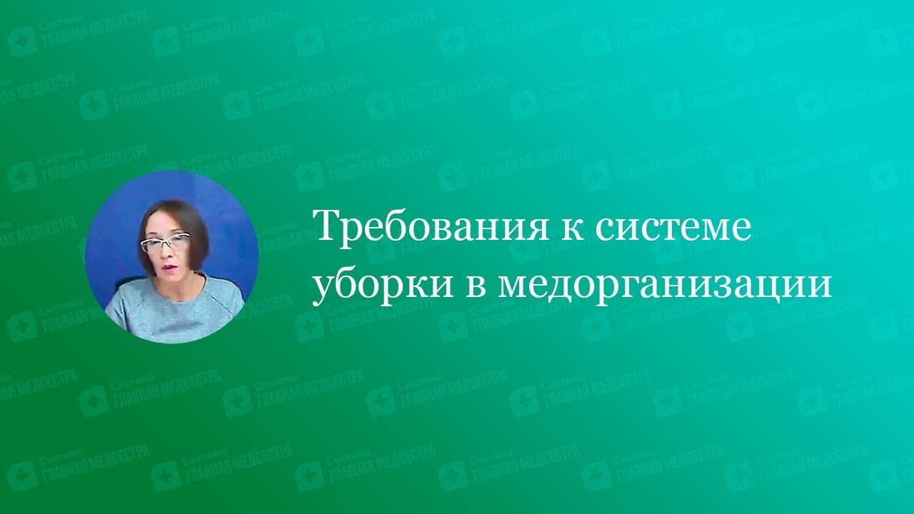 Требования к системе уборки в медорганизации