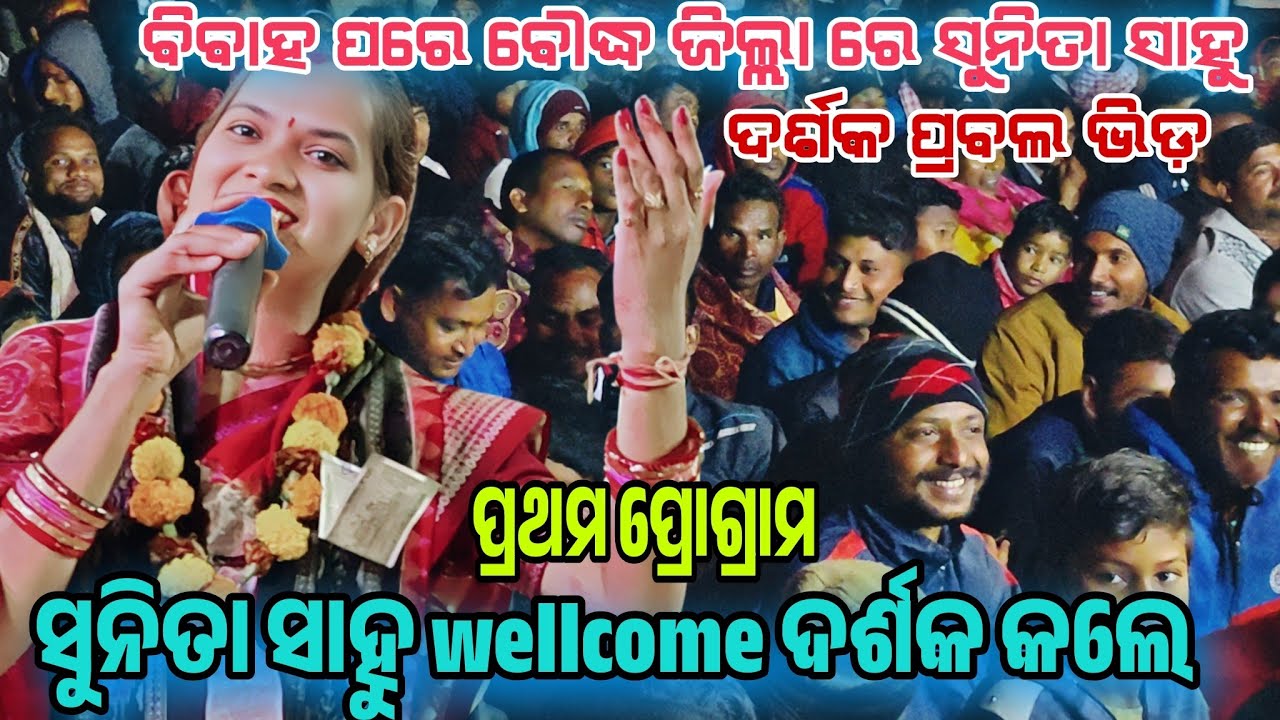 ସୁନିତା ସାହୁ Well Come କଲେ ଦର୍ଶକ // #sunita sahu kritan dhara // Progran balidohali #Selma tv