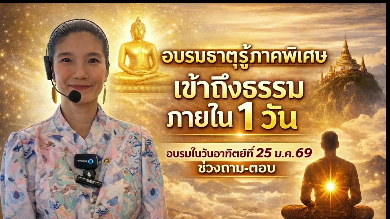 EP973 อบรมธาตุรู้ภาพพิเศษ เข้าถึงธรรมภายใน 1 วัน ช่วงถาม-ตอบ
