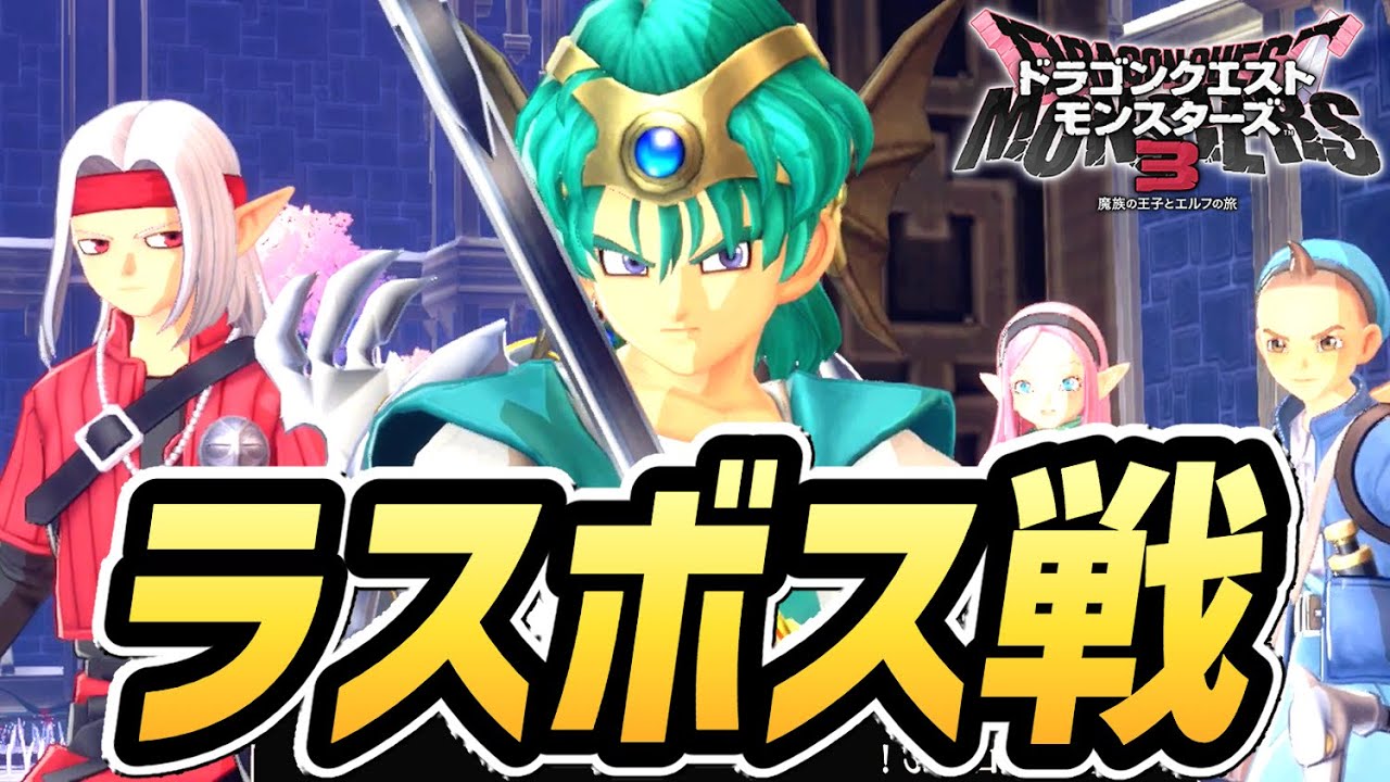 【ドラクエモンスターズ３】ラスボス戦【DQM3】【ドラゴンクエストモンスターズ３】【ネタバレ注意】
