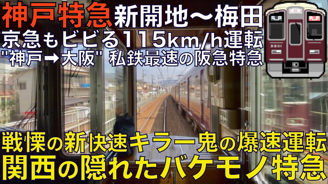 【超広角前面展望】鬼の爆速運転を繰り広げる新快速キラー！神戸〜大阪私鉄最速！京急もビビる爆走を見よ！阪急9000系 神戸特急 新開地～大阪梅田【Train Cab View】