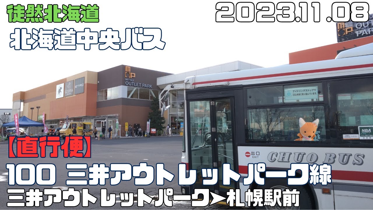 2023 11 08　北海道中央バス【直行】100三井アウトレットパーク線　三井アウトレットパーク➤札幌駅前