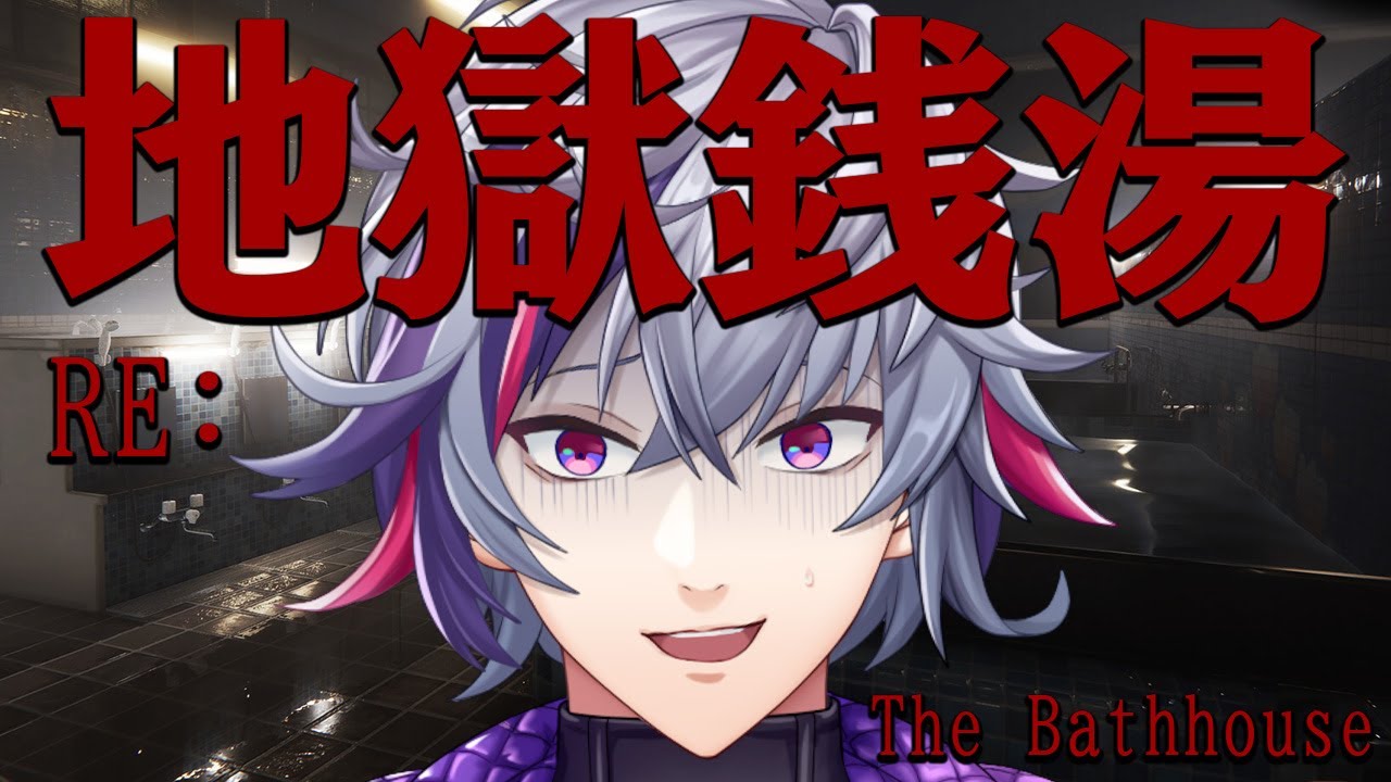 【RE:地獄銭湯】完　全　初　見【不破湊/にじさんじ】