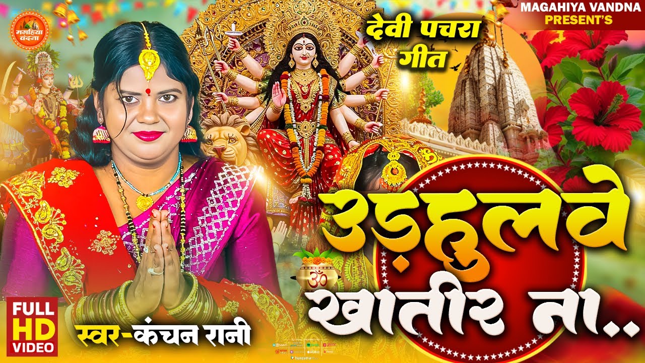 #Video #navratrispecial2025 ओड़हूलबे खातिर न  | सुपरहिट देवी पचरा गीत | देवी जागरण भजन  #kanchanrani 