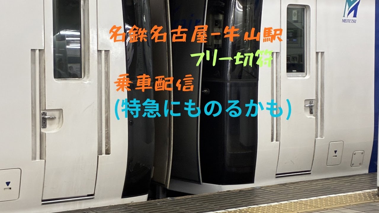 名鉄名古屋-牛山駅名鉄電車乗車配信(特急も乗るかも)小牧線おくれてます音をお楽しみください。【長野MM】