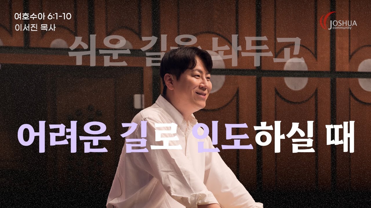 “쉬운 길을 놔두고 어려운 길로 인도하실 때” 여호수아 6:1-10 | 2025년 08월 24일 | 온누리교회 여호수아 청년부 | 이서진 목사 설교