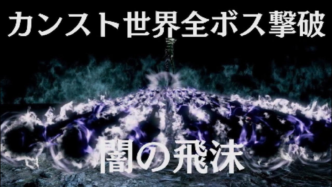 ダークソウルカンスト世界魔術闇の飛沫でカンスト世界全ボス撃破