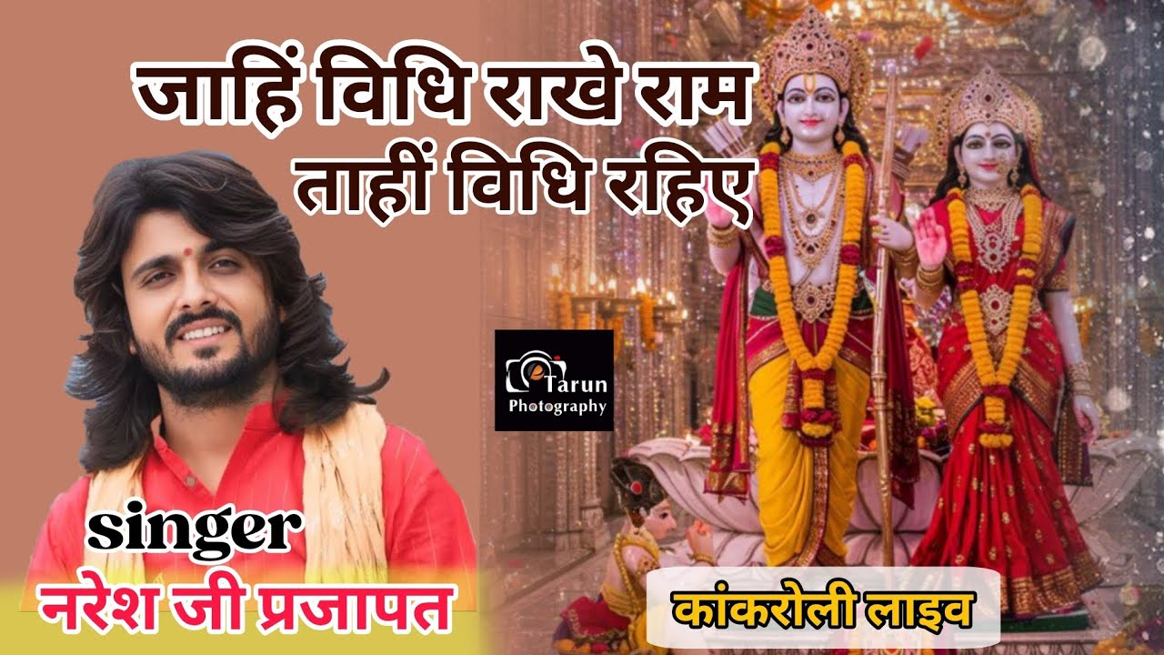 जाहिं विधि राखे राम ताहिं विधि रहिए । नरेश प्रजापत । कांकरोली लाइव । Naresh prajapat । Ram ji Bhajan