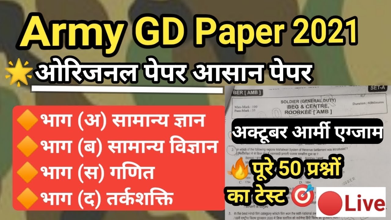 army gd paper 2021 | October army exam sample paper | gd question paper | army gd original paper |