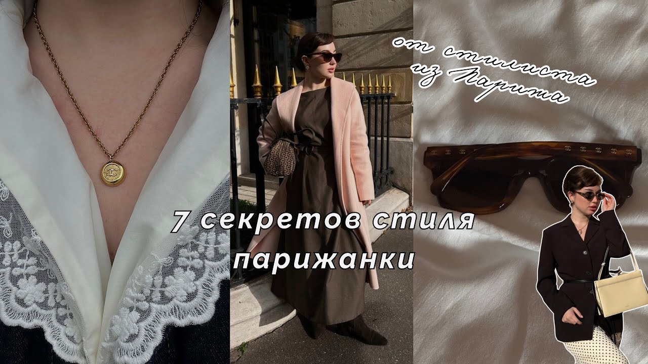 Французский стиль: 7 секретов парижанок, которые изменят ваш гардероб