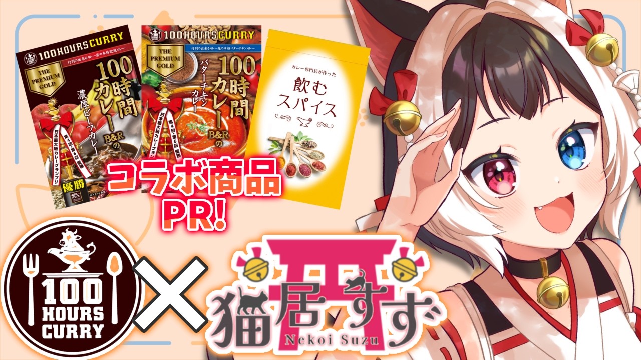 【 100時間カレーPR案件 】猫居すずコラボセット発売🌟カレーを食べて健康になるぞ🐈 【 ＃VTuber ＃猫居すず 】