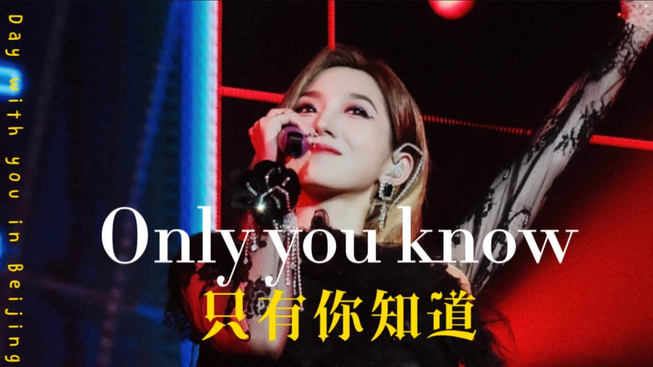 【孟美岐MengMeiqi】北京演唱會 “只有你知道”直拍