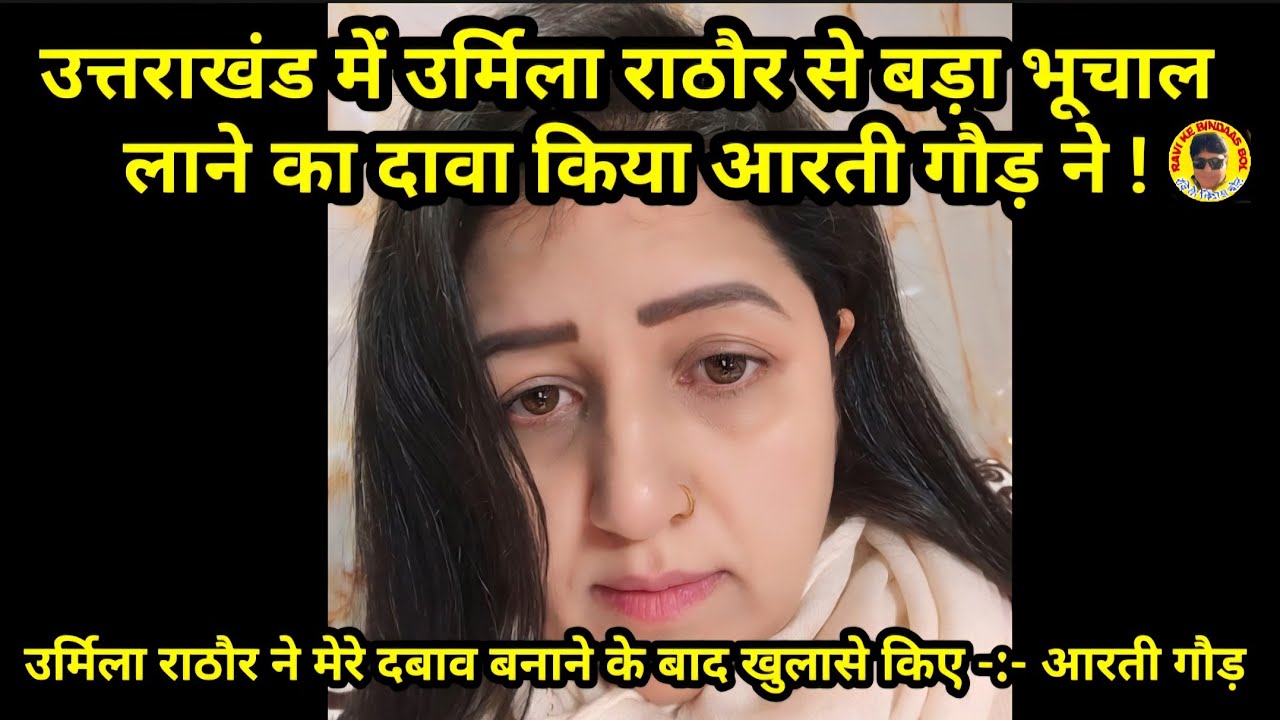 उत्तराखंड में उर्मिला राठौर से बड़ा भूचाल लाने का दावा किया आरती गौड़ ने !उर्मिला ने VIP खुलासा 