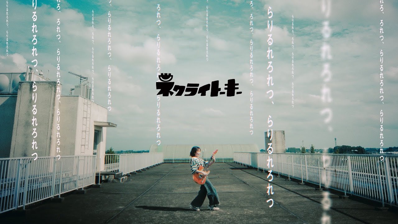 ネクライトーキーMV「ら行が言えない、言葉が足りない」/ NECRY TALKIE - Hard to Say La-Li-Lu-Le-Lo