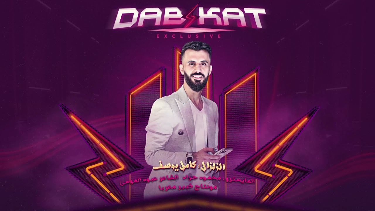 كامل يوسف - اعدامات #dabkat انتي الاولى وانتي بقلبي الاخيرة 2024