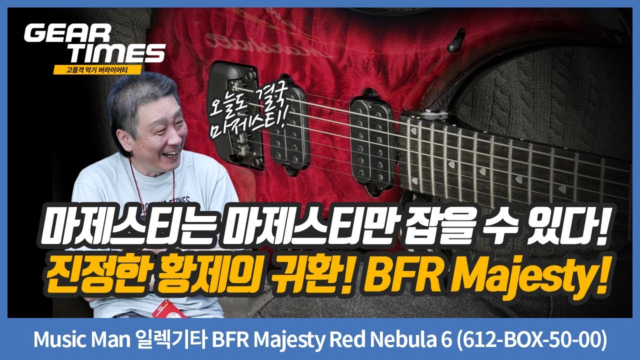 [GearTimes 4303회] Music Man 일렉기타 BFR Majesty Red Nebula 6 (612-BOX-50-00)
