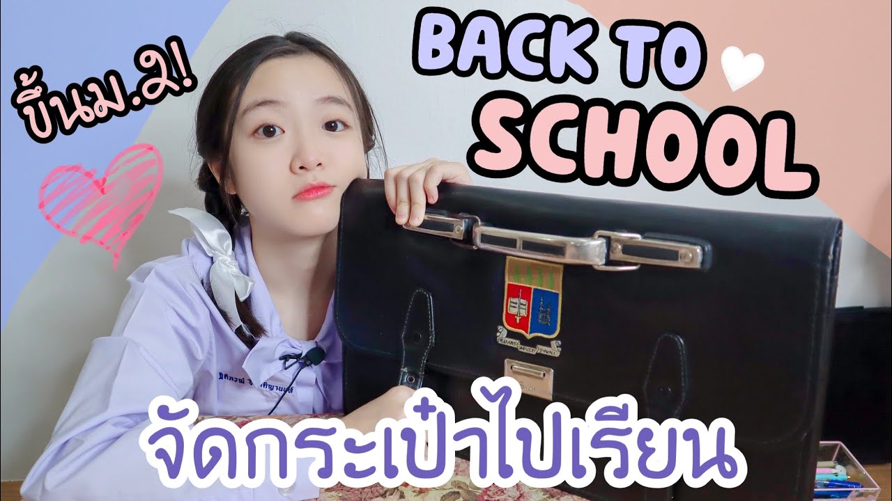 Back to School จัดกระเป๋าไปเรียนขึ้น ม.2 แล้วววว!!!