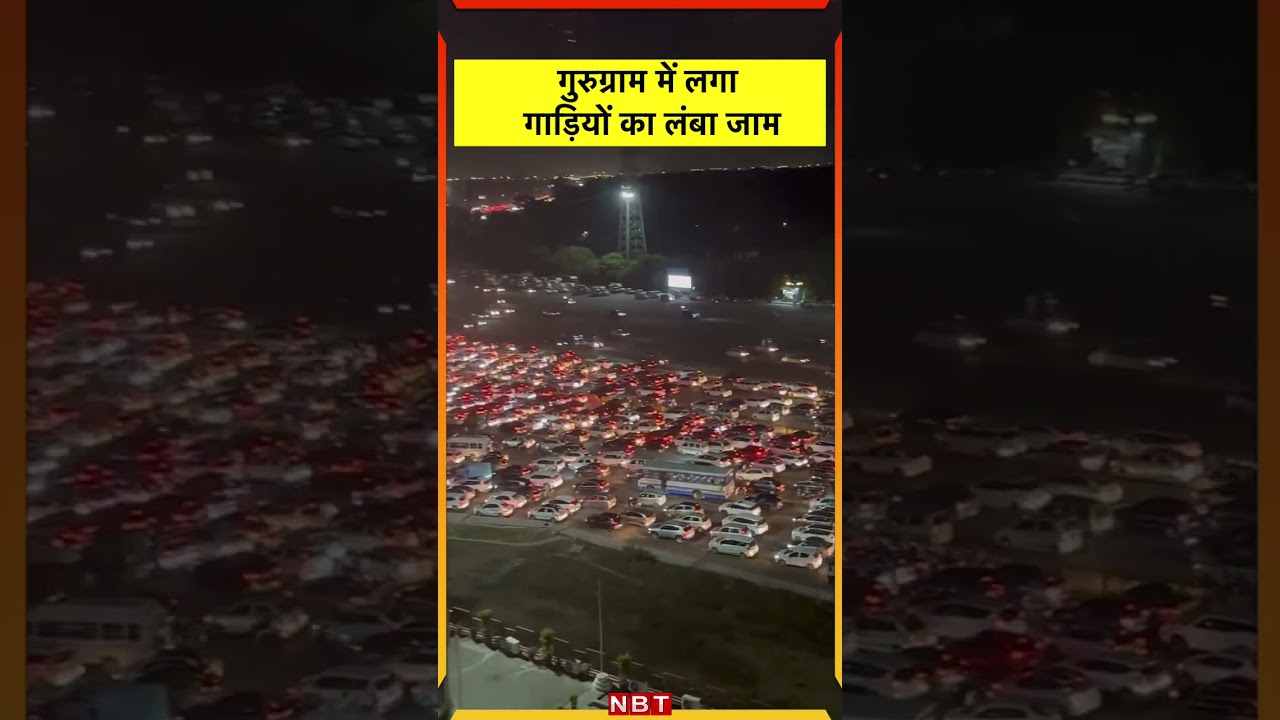 Gurugram Traffic Jam Today Video : गुरुग्राम में लगा गाड़ियों का लंबा जाम | NBT