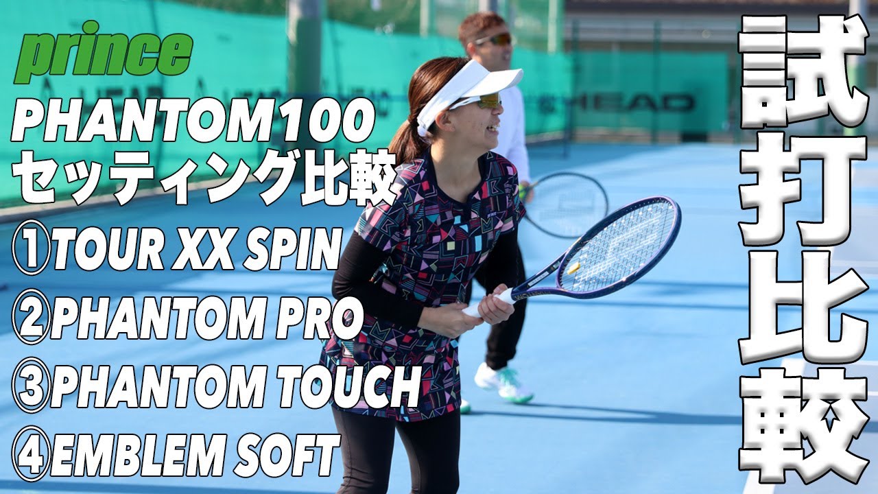 【プリンス】ファントム100 x 4種類のストリングセッティング比較