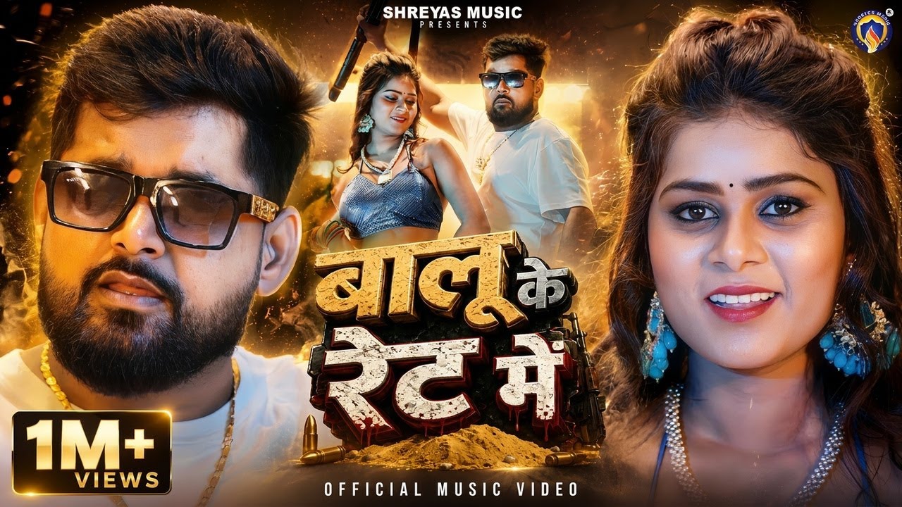 #Video | बालू के रेट में | #Tuntun Yadav | Mashum Chauhan | Balu Ke Ret Me | #Rangdari Song 2026
