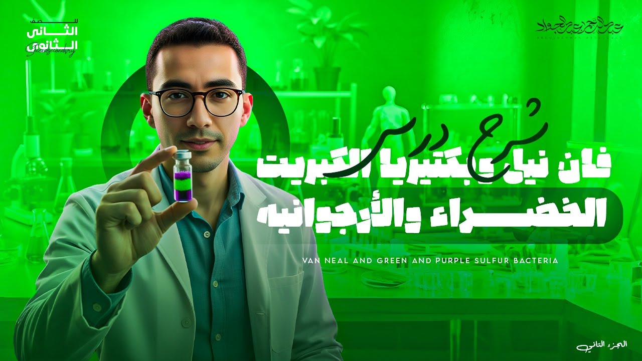 التغذية الذاتية ( نظرية فان نيل + ألية حدوث عملية البناء الضوئي ببكتيريا الكبريت ) 2ث أزهر