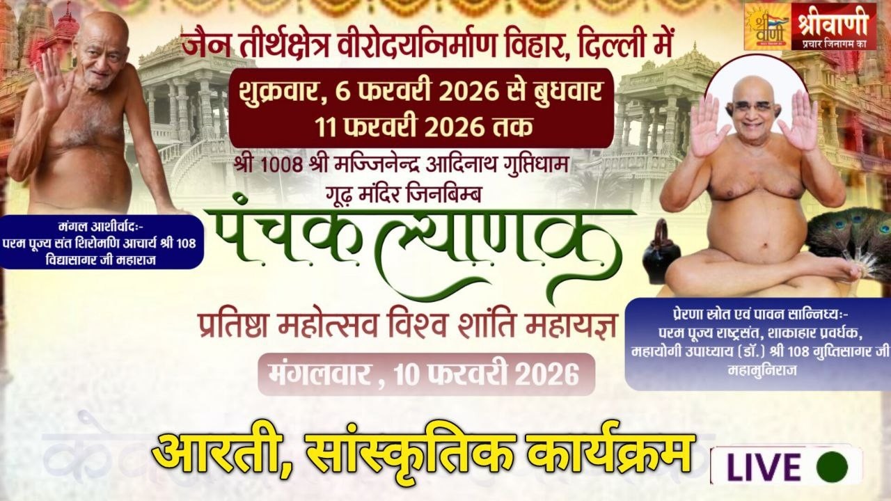 🔴LIVE 10-Feb || आरती, सांस्कृतिक कार्यक्रम उपाध्याय श्री गुप्तिसागर जी मुनिराज निर्माण विहार दिल्ली