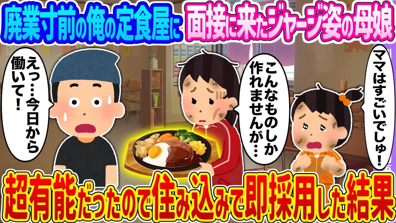 【2ch馴れ初め】廃業寸前の俺の定食屋に面接に来たジャージ姿の母娘 →超有能だったので住み込みで即採用した結果…【ゆっくり】