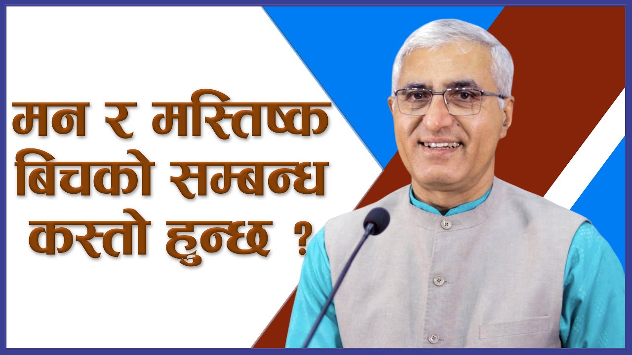 मन र मस्तिष्क बिचको सम्बन्ध कस्तो हुन्छ ? | How Are Mind And Brain Related?, Episode 2675