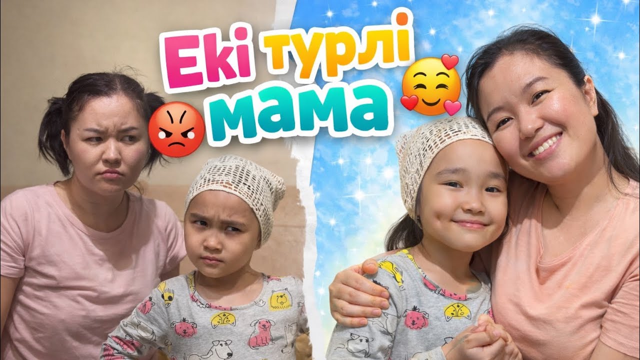 🫨ЕКІ ТҮРЛІ МАМА🎭🥹 #trend  #kidskazakhstan #балаларғақызық 
