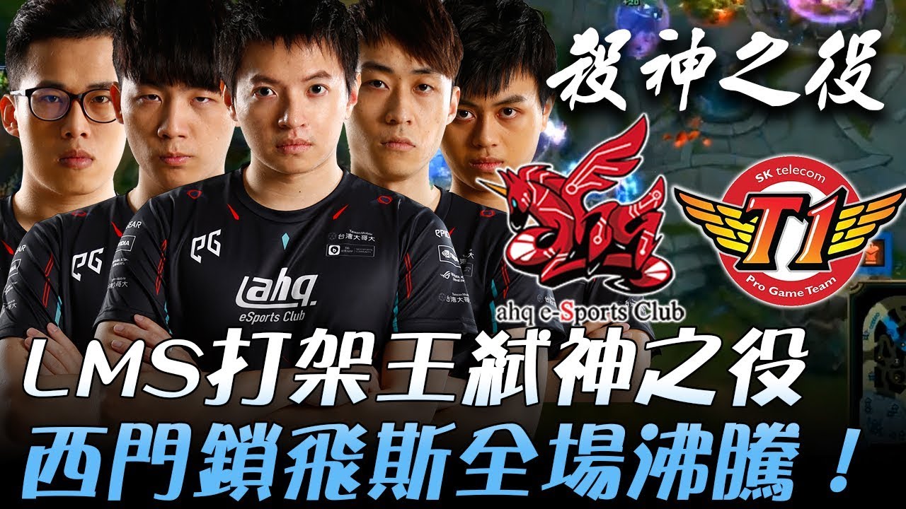 AHQ vs SKT LMS打架王史詩級弒神之役！西門鎖飛斯全場沸騰！ | 2017 世界大賽小組賽 W2D4 精華 Highlights