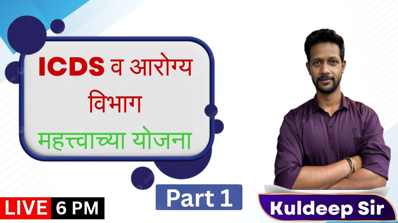 6PM ICDS व आरोग्य विभाग महत्त्वाच्या योजना Part 1