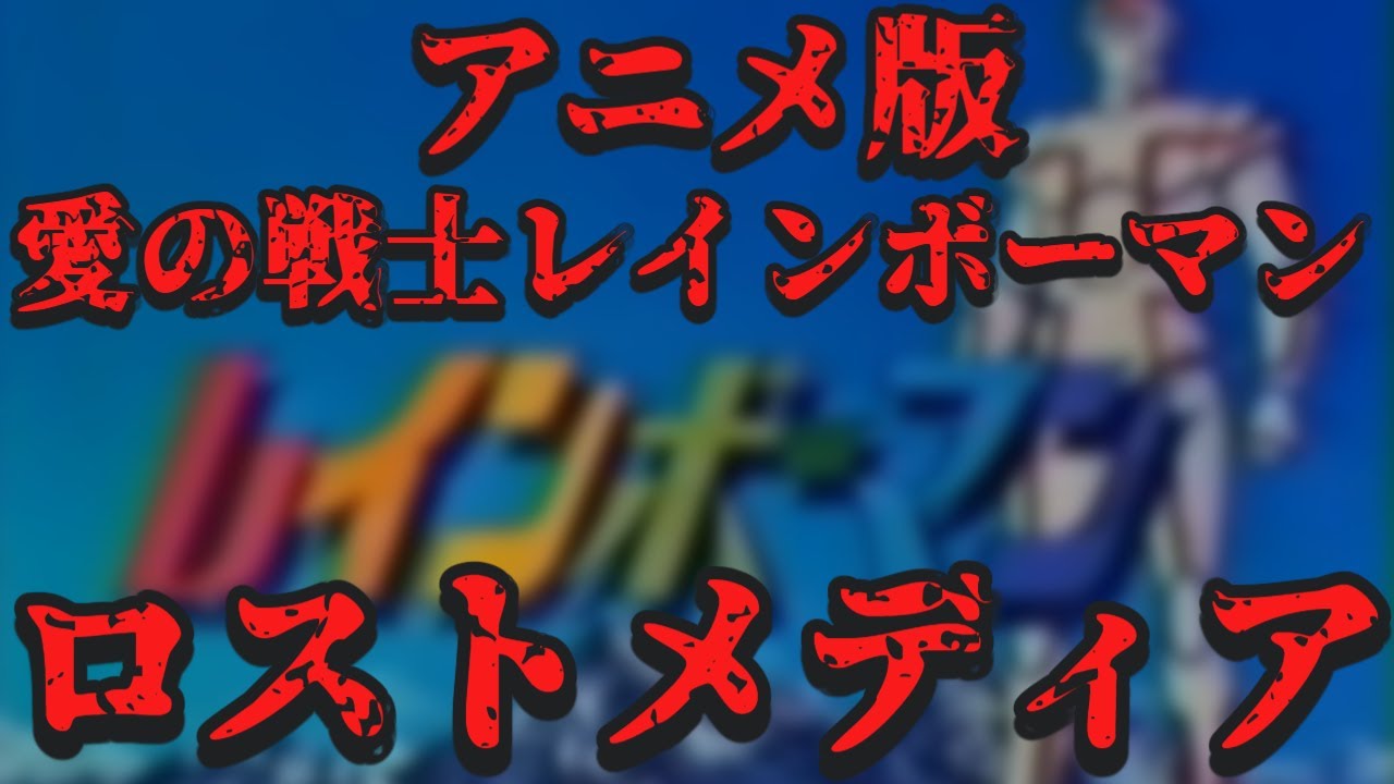 ロストメディア「愛の戦士レインボーマン」のアニメについて調査【ロストメディア】