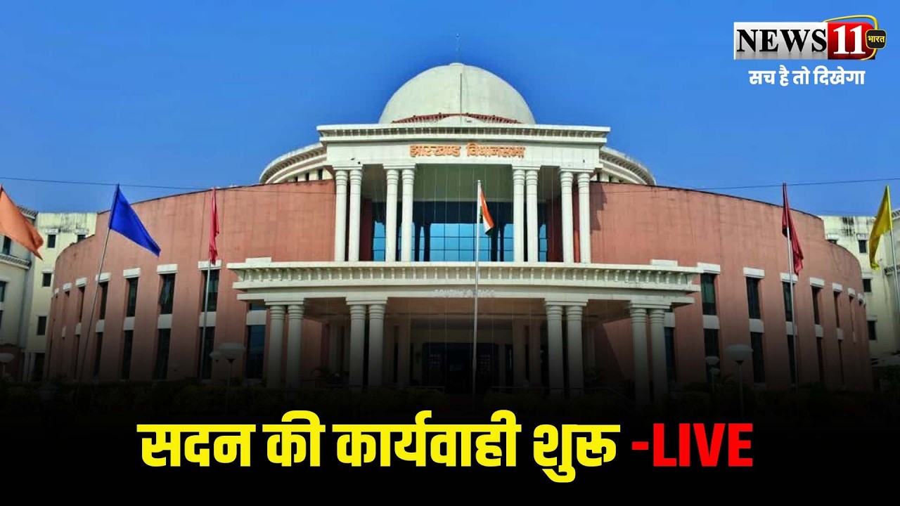 झारखंड विधानसभा का बजट सत्र -LIVE