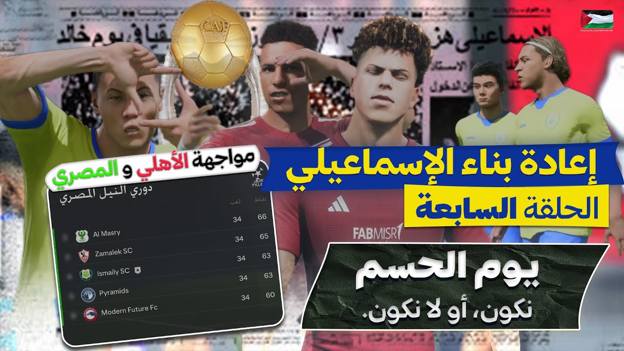 إعادة بناء الإسماعيلي #7 | الإسماعيلي قادم! 💛💙