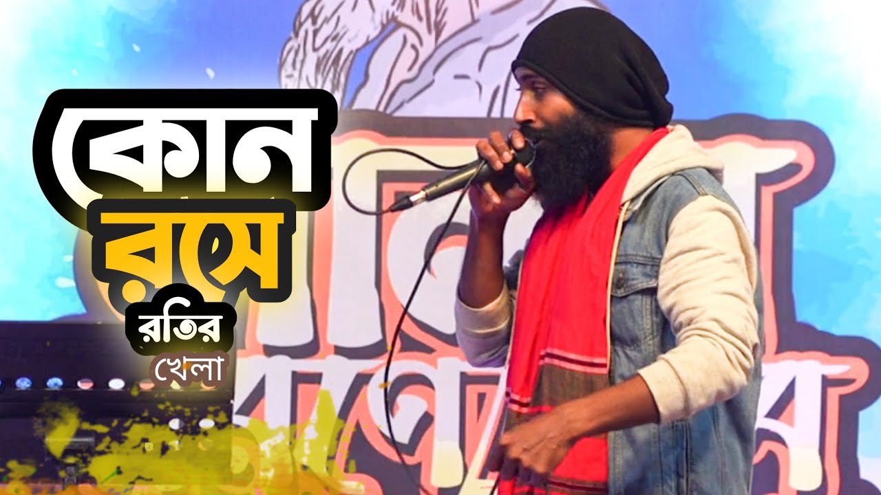 Lalon Geeti ~ কোন রসে কোন রতির খেলা ~ Kon Rose Kon Roti ~   লালন গীতি