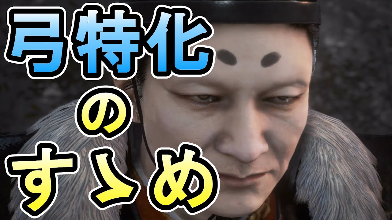 【仁王2】弓特化装備は実用的な性能があるのか確かめる実況【弓特化】