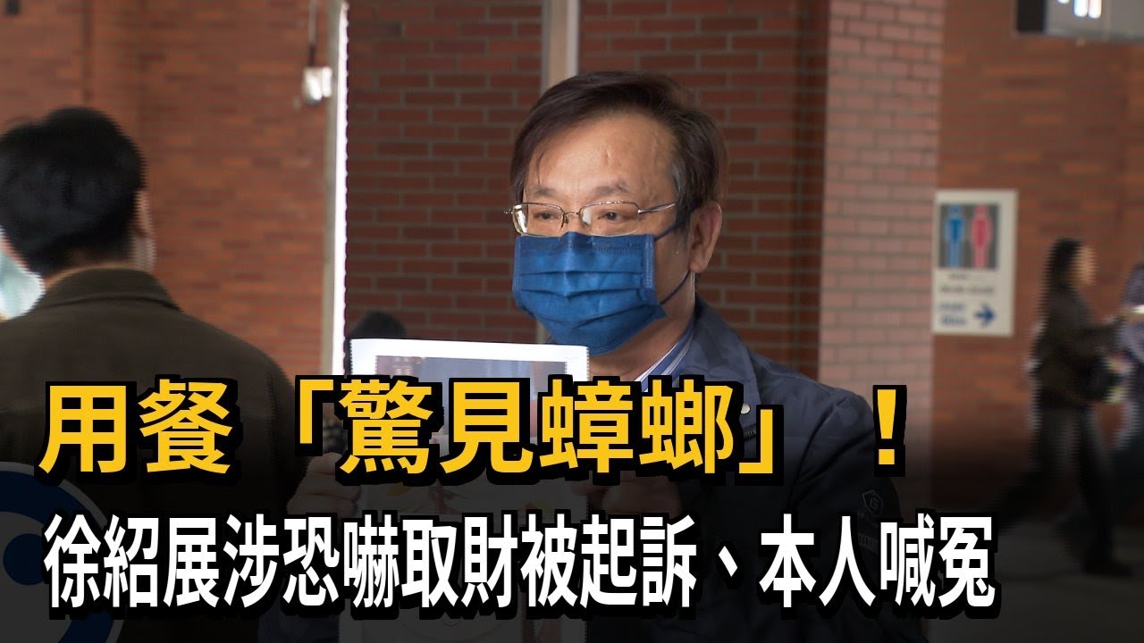 用餐「驚見蟑螂」！　徐紹展涉恐嚇取財被起訴、本人喊冤－民視新聞